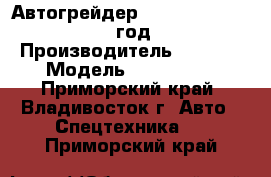 Автогрейдер SANY PQ160 II  2012 год. › Производитель ­ SANY  › Модель ­ PQ160 II - Приморский край, Владивосток г. Авто » Спецтехника   . Приморский край